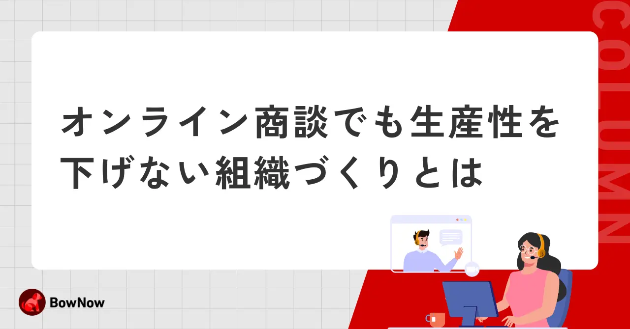 オンライン商談でも生産性を下げない組織づくりとは